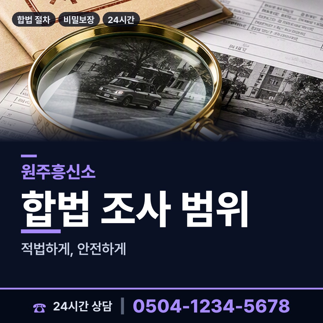 원주 호저면 채무자소재파악 상담 안내