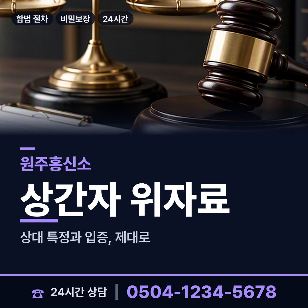 원주 호저면 횡령조사 상담 안내